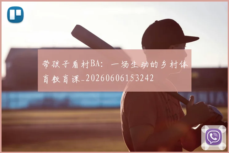 带孩子看村BA:一场生动的乡村体育教育课_20260606153242