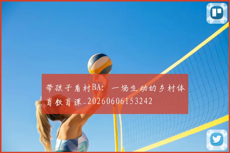 带孩子看村BA：一场生动的乡村体育教育课_20260606153242