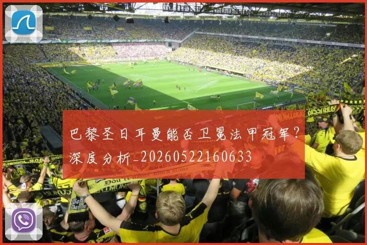 巴黎圣日耳曼能否卫冕法甲冠军?深度分析_20260522160633