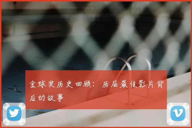 金球奖历史回顾:历届最佳影片背后的故事