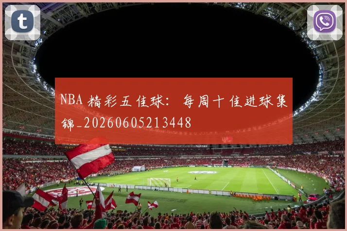 NBA 精彩五佳球:每周十佳进球集锦_20260605213448
