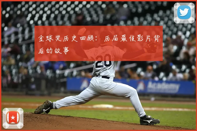 金球奖历史回顾:历届最佳影片背后的故事