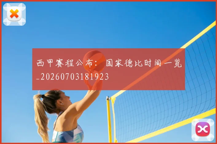 西甲赛程公布：国家德比时间一览_20260703181923