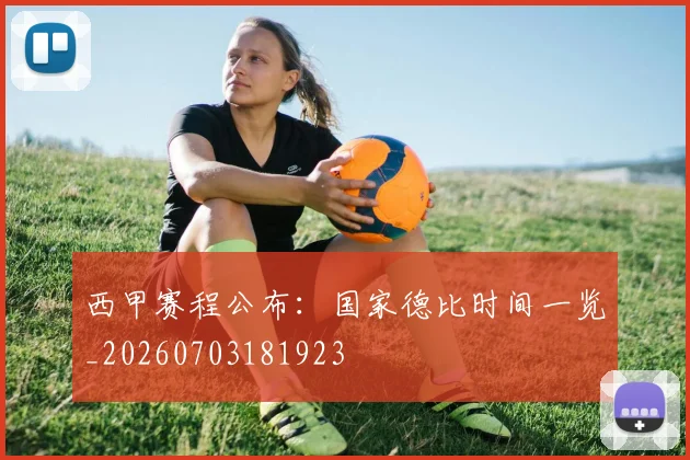 西甲赛程公布:国家德比时间一览_20260703181923
