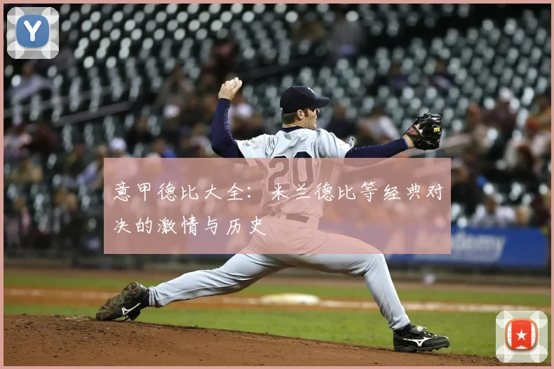 意甲德比大全:米兰德比等经典对决的激情与历史