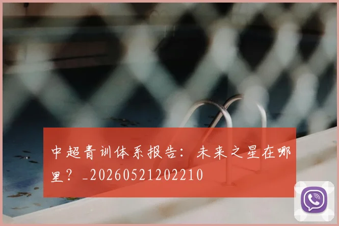 中超青训体系报告:未来之星在哪里?_20260521202210